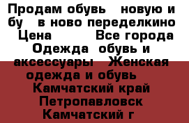 Продам обувь...новую и бу...в ново-переделкино › Цена ­ 500 - Все города Одежда, обувь и аксессуары » Женская одежда и обувь   . Камчатский край,Петропавловск-Камчатский г.